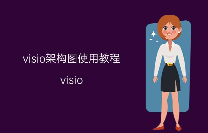 visio架构图使用教程 visio 2010如何画带箭头的直线？